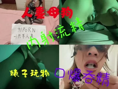 [原创]母狗玩物内射流精